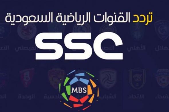 تردد قناة السعودية الرياضية SSC المجانية بدون تشفير | تردد قناة ssc نايل وعرب سات