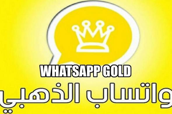 “ثبته بطريقتك” خطوات تثبيت واتساب الذهبي الجديد 2021 بعد التحديث الأخير للتطبيق whatsapp gold
