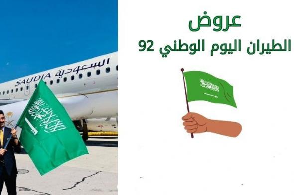 عروض رحلات الطيران في الخطوط السعودية للطيران باليوم الوطني السعودي 92