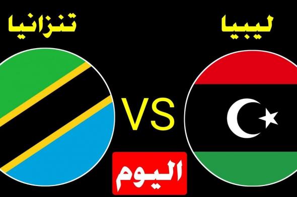 منتخب ليبيا ضد تنزانيا .. “إليكم” موعد مباراة ليبيا وتنزانيا اليوم الودية استعدادًا لكأس العالم 2022 و القنوات الناقلة