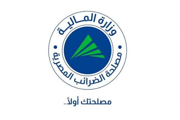 عاجل.. مصلحة الضرائب: لا زيادة في القيمة المضافة أو إلغاء…